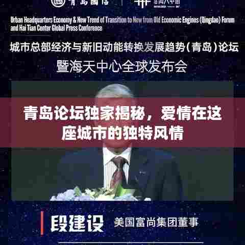 青岛论坛独家揭秘，爱情在这座城市的独特风情