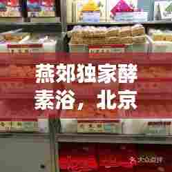 燕郊独家酵素浴，北京酵素浴店面 