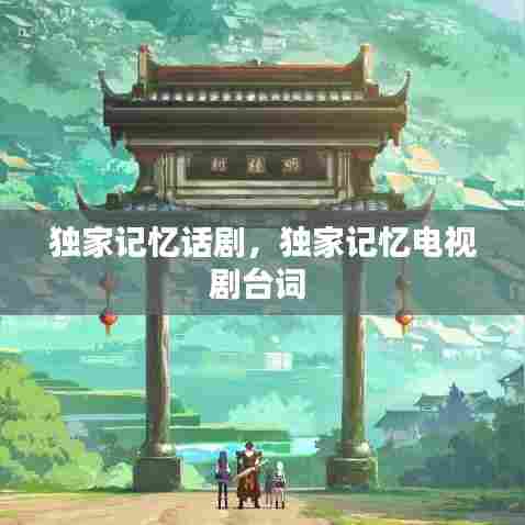 独家记忆话剧，独家记忆电视剧台词 