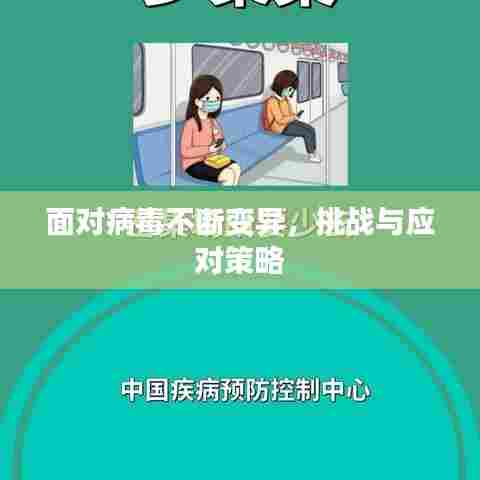 面对病毒不断变异,挑战与应对策略