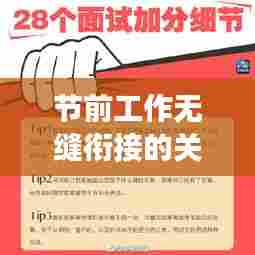 节前工作无缝衔接的关键步骤，确保节日期间工作高效运转的秘诀