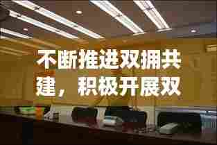 不断推进双拥共建，积极开展双拥共建 