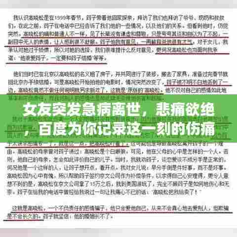 女友突发急病离世，悲痛欲绝，百度为你记录这一刻的伤痛