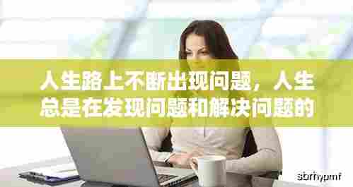 人生路上不断出现问题,人生总是在发现问题和解决问题的路上