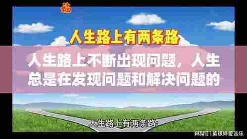 人生路上不断出现问题,人生总是在发现问题和解决问题的路上