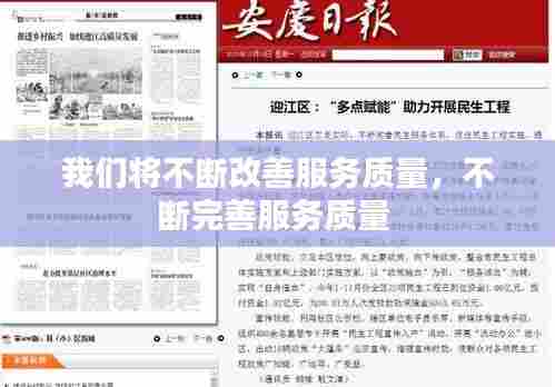 我们将不断改善服务质量，不断完善服务质量 
