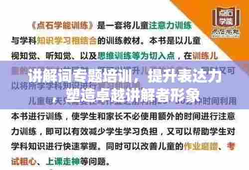 讲解词专题培训，提升表达力，塑造卓越讲解者形象