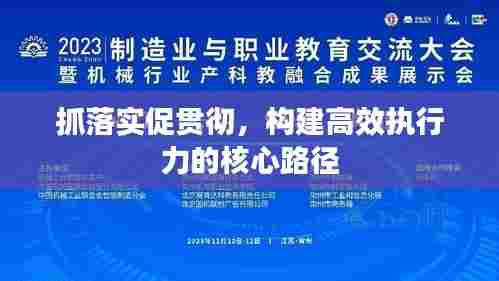 抓落实促贯彻，构建高效执行力的核心路径