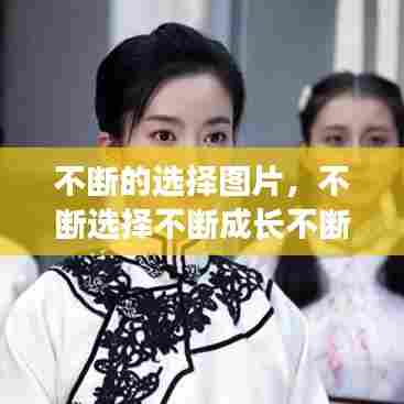 不断的选择图片，不断选择不断成长不断坚持 