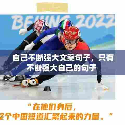 自己不断强大文案句子，只有不断强大自己的句子 