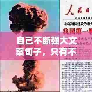 自己不断强大文案句子,只有不断强大自己的句子