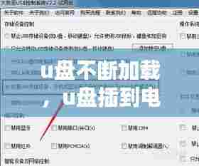 u盘不断加载，u盘插到电脑上一直加载 