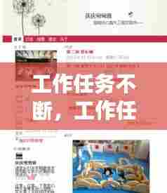 工作任务不断,工作任务不断怎么形容