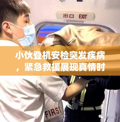 小伙登机安检突发疾病，紧急救援展现真情时刻