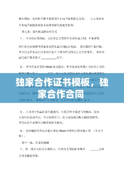 独家合作证书模板，独家合作合同 