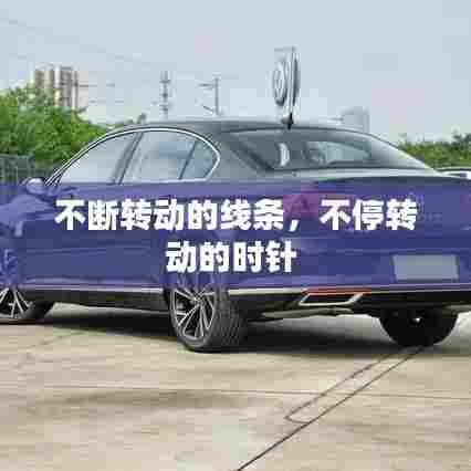 不断转动的线条，不停转动的时针 