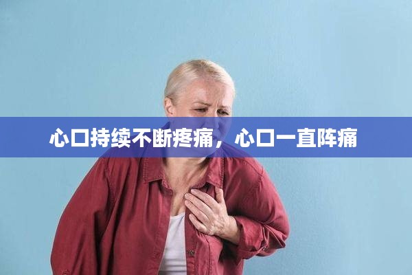 心口持续不断疼痛,心口一直阵痛