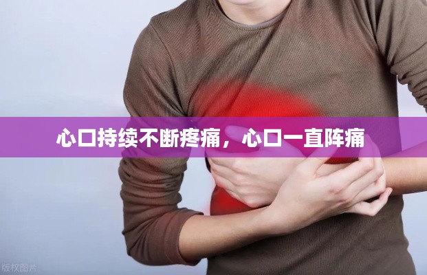 心口持续不断疼痛,心口一直阵痛