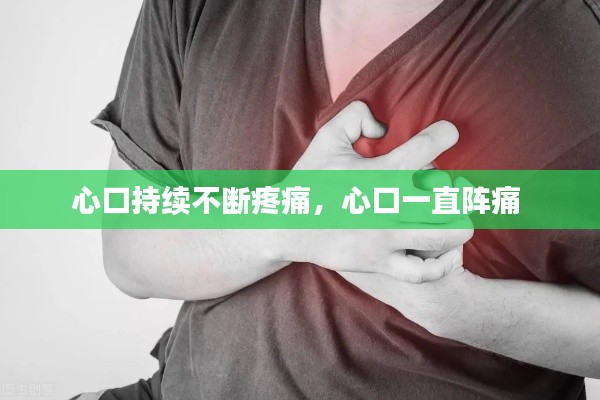 心口持续不断疼痛,心口一直阵痛