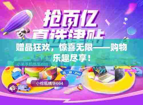 赠品狂欢,惊喜无限——购物乐趣尽享!