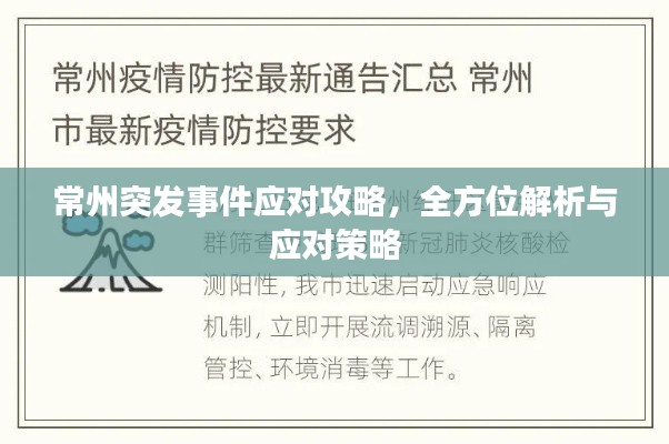 常州突发事件应对攻略，全方位解析与应对策略
