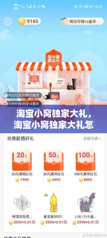 淘宝小窝独家大礼，淘宝小窝独家大礼怎么领 