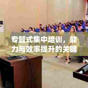 专题式集中培训，能力与效率提升的关键路径
