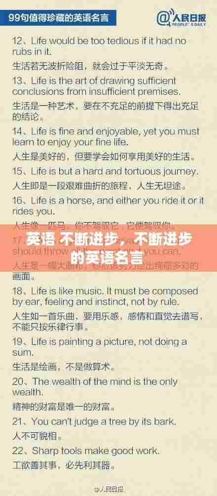 英语 不断进步，不断进步的英语名言 