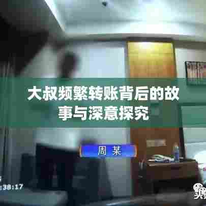 大叔频繁转账背后的故事与深意探究