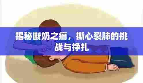 揭秘断奶之痛，撕心裂肺的挑战与挣扎