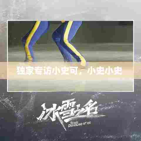 独家专访小史可,小史小史