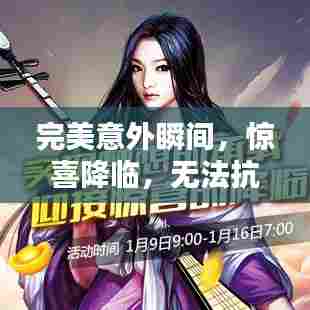 完美意外瞬间,惊喜降临,无法抗拒的魅力