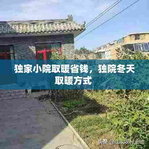 独家小院取暖省钱，独院冬天取暖方式 