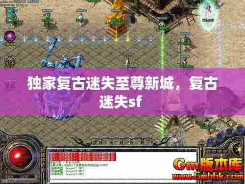 独家复古迷失至尊新城，复古迷失sf 