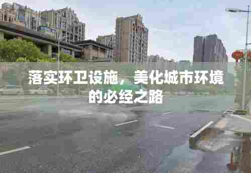 落实环卫设施,美化城市环境的必经之路