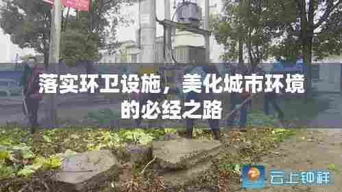 落实环卫设施,美化城市环境的必经之路
