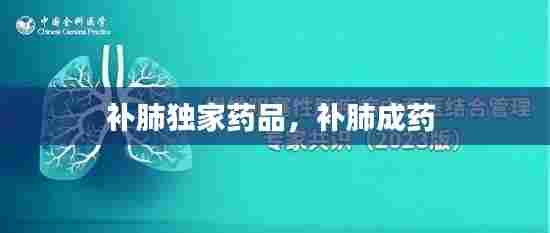 补肺独家药品,补肺成药