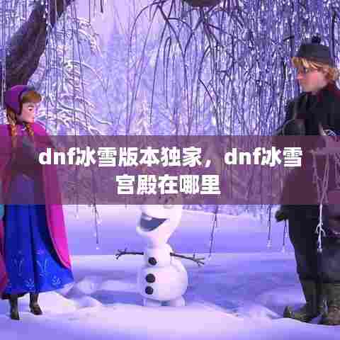 dnf冰雪版本独家,dnf冰雪宫殿在哪里