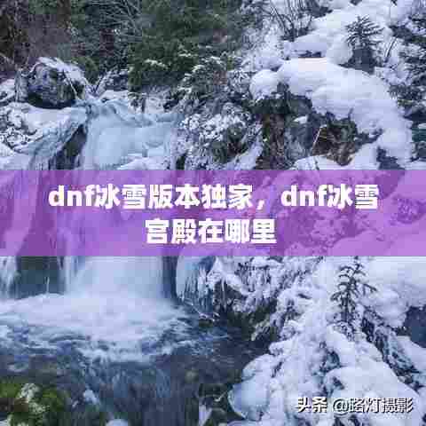 dnf冰雪版本独家,dnf冰雪宫殿在哪里