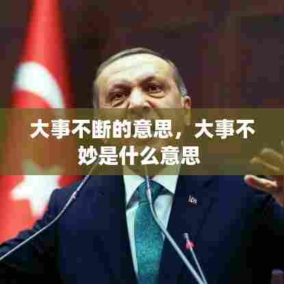 大事不断的意思，大事不妙是什么意思 