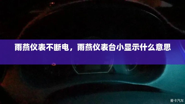 雨燕仪表不断电，雨燕仪表台小显示什么意思 