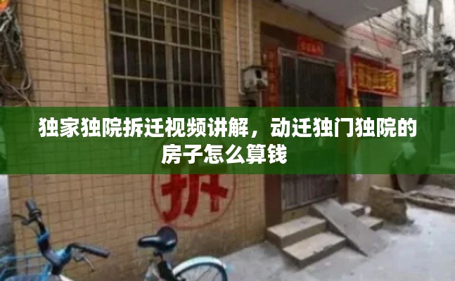 独家独院拆迁视频讲解，动迁独门独院的房子怎么算钱 