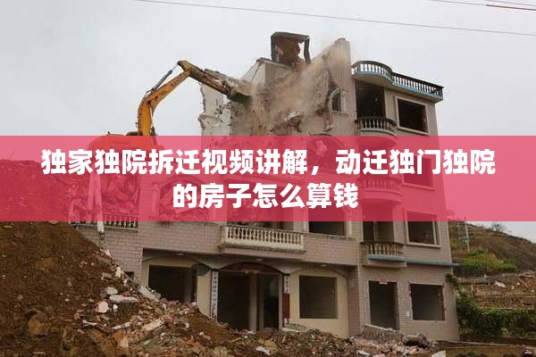 独家独院拆迁视频讲解,动迁独门独院的房子怎么算钱