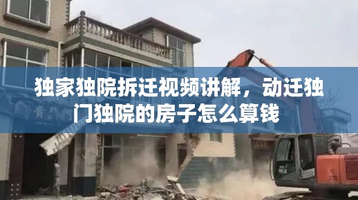 独家独院拆迁视频讲解,动迁独门独院的房子怎么算钱
