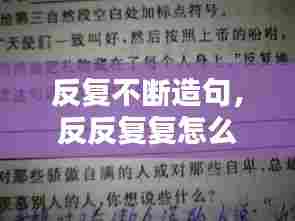 反复不断造句，反反复复怎么造句短一点 