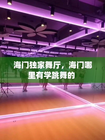 海门独家舞厅，海门哪里有学跳舞的 