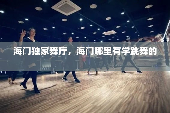海门独家舞厅,海门哪里有学跳舞的
