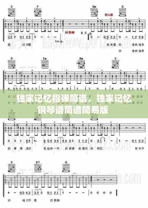 独家记忆指弹简谱，独家记忆钢琴谱简谱简易版 