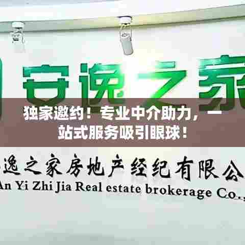 独家邀约!专业中介助力,一站式服务吸引眼球!