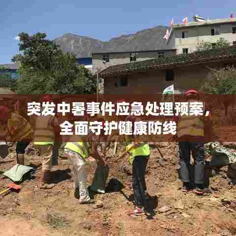 突发中暑事件应急处理预案，全面守护健康防线